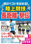 自己ベストを出せる!陸上競技長距離・駅伝／川嶋伸次【3000円以上送料無料】