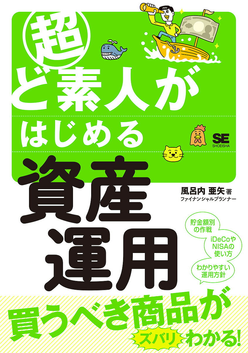 超ど素人がはじめる資産運用／風呂内亜矢【3000円以上送料無料】のサムネイル