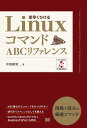 LinuxコマンドABCリファレンス 素早くひける/中島能和【3000円以上送料無料】