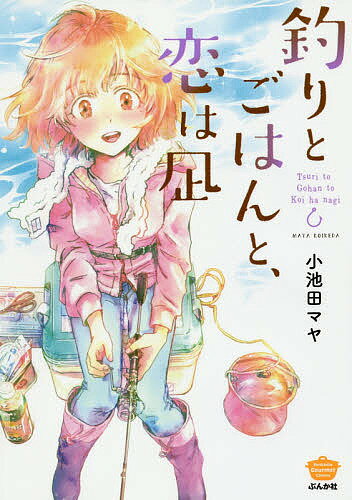 釣りとごはんと、恋は凪／小池田マヤ【3000円以上送料無料】