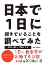 日本で1日に起きていることを調べてみた 数字が明かす現代日本/宇田川勝司【3000円以上送料無料】