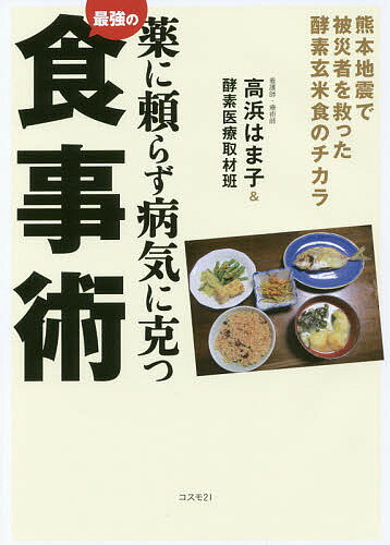 薬に頼らず病気に克つ最強の食事術 熊本地震で被災者を救った酵素玄米食のチカラ／高浜はま子／酵素医療取材班【3000円以上送料無料】