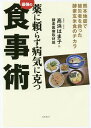 薬に頼らず病気に克つ最強の食事術 熊本地震で被災者を救った酵素玄米食のチカラ/高浜はま子/酵素医療取材班【3000円以上送料無料】