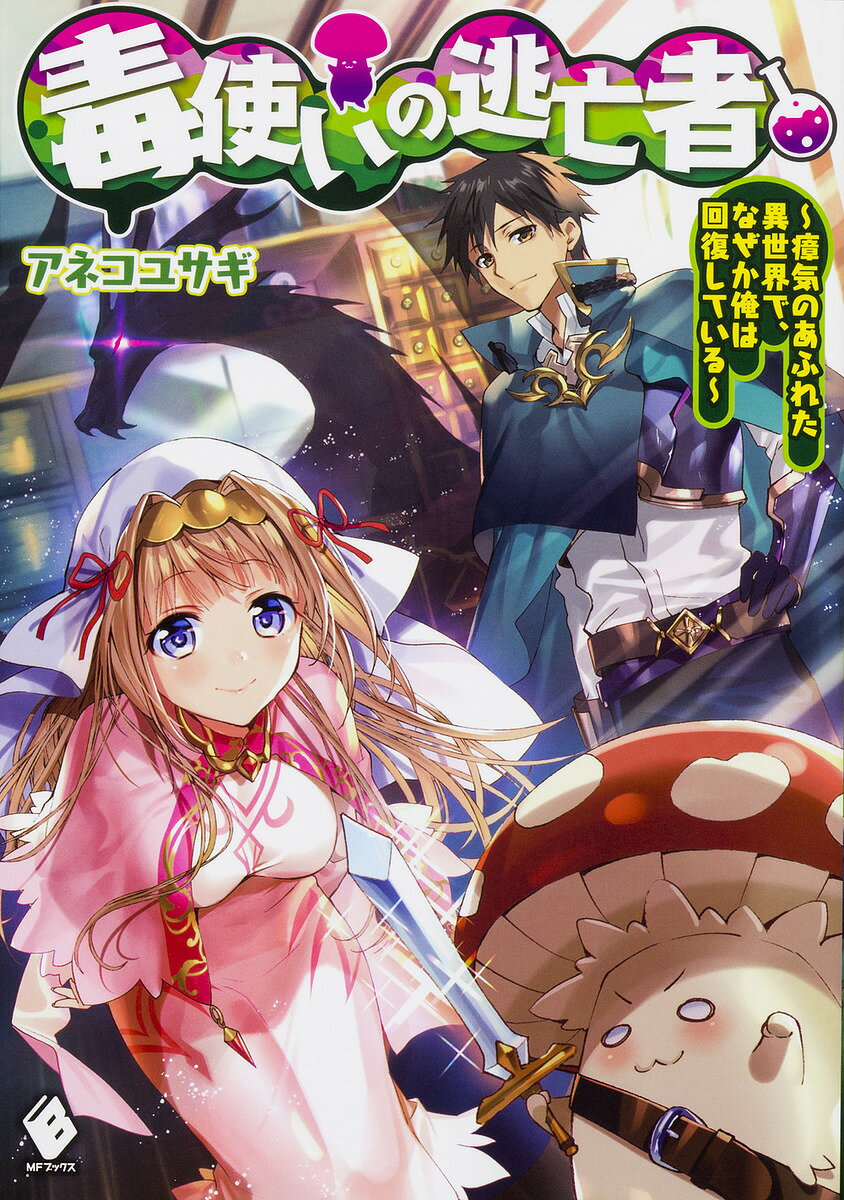 毒使いの逃亡者 瘴気のあふれた異世界で、なぜか俺は回復している／アネコユサギ【3000円以上送料無料】