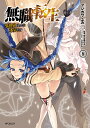 無職転生 異世界行ったら本気だす 8／フジカワユカ／理不尽な孫の手【3000円以上送料無料】