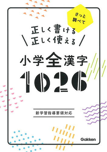 正しく書ける正しく使える小学全漢字1026 さっと調べて【3000円以上送料無料】