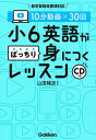 10分動画×30回小6英語がばっちり身につくレッスン／山田暢彦