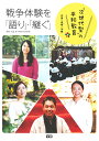 戦争体験を「語り」・「継ぐ」 広島|長崎|沖縄 “次世代型”の平和教育/大石学【3000円以上送料無料】