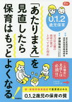 0.1.2歳児保育「あたりまえ」を見直したら保育はもっとよくなる! 足立区立園の保育の質が上がってきた理由／伊瀬玲奈／足立区教育委員会就学前教育推進担当【3000円以上送料無料】