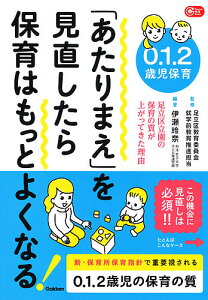0.1.2歳児保育「あたりまえ」を見直したら保育はもっとよくなる! 足立区立園の保育の質が上がってきた理由/伊瀬玲奈/足立区教育委員会就学前教育推進担当【3000円以上送料無料】