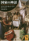 国家の神話／エルンスト・カッシーラー／宮田光雄【3000円以上送料無料】