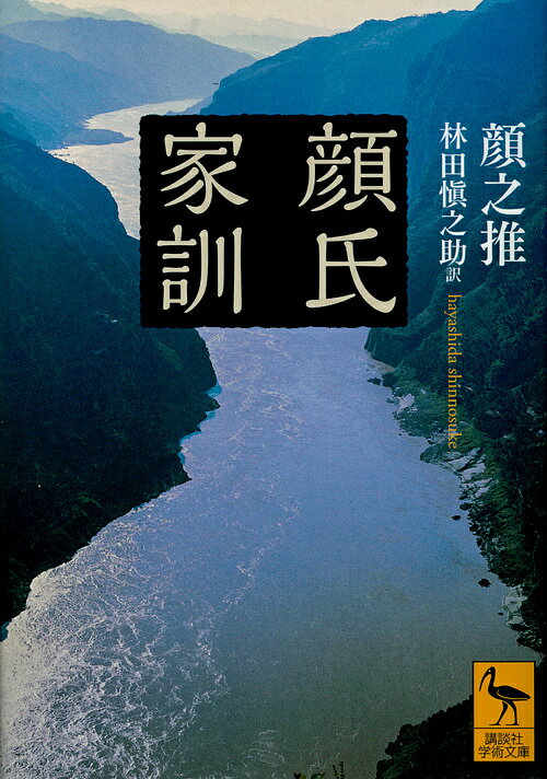 顔氏家訓／顔之推／林田愼之助【3000円以上送料無料】