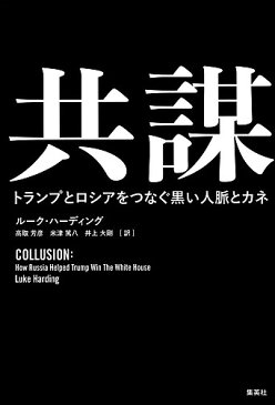 【100円クーポン配布中！】共謀　トランプとロシアをつなぐ黒い人脈とカネ／ルーク・ハーディング／高取芳彦／米津篤八