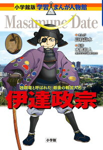 伊達政宗 独眼竜と呼ばれた、最後の戦国大名/高枝景水/本郷和人【3000円以上送料無料】