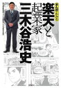 まんがでわかる楽天と起業家三木谷浩史／楽天株式会社／星野卓也／あおやぎ孝夫【3000円以上送料無料】