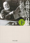 高橋是清自伝 下／高橋是清／上塚司【3000円以上送料無料】