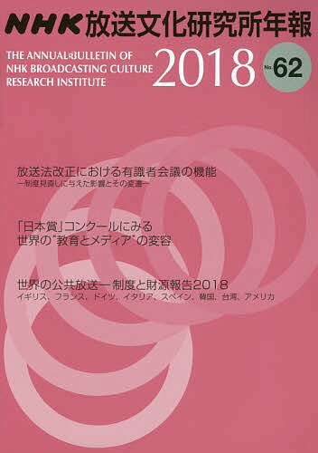 【3千円以上送料無料】NHK放送文化研究所年報 第62集(2018)／NHK放送文化研究所