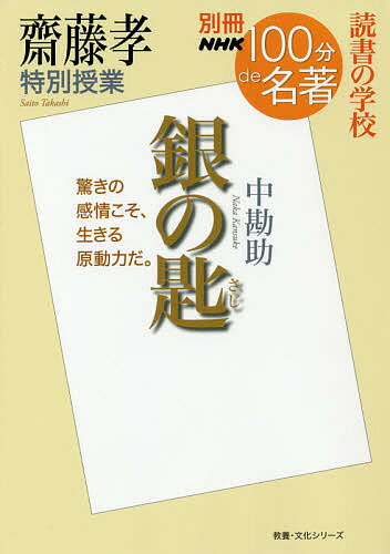 銀の匙 齋藤孝特別授業 読書の学校