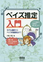 ベイズ推定入門 モデル選択からベイズ的最適化まで/大関真之【3000円以上送料無料】