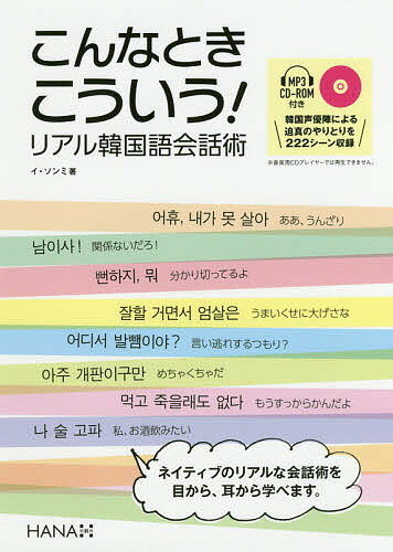 こんなときこういう!リアル韓国語会話術／イソンミ【3000円以上送料無料】