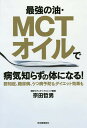 最強の油・MCTオイルで病気知らずの体になる! 認知症、糖尿病、うつ病予防&ダイエット効果も/宗田哲男【3000円以上送料無料】