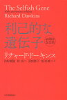 利己的な遺伝子／リチャード・ドーキンス／日高敏隆／岸由二【3000円以上送料無料】