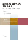溺れる魚,空飛ぶ魚,消えゆく魚 モンスーンアジア淡水魚探訪/鹿野雄一【3000円以上送料無料】