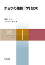 チョウの生態「学」始末/渡辺守【3000円以上送料無料】