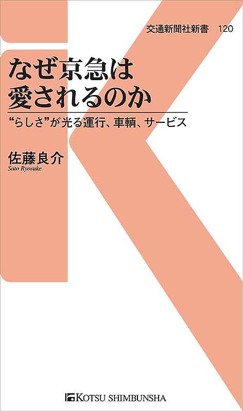 なぜ京急は愛されるのか “らしさ”が光る運行、車輌、サービス／佐藤良介【3000円以上送料無料】