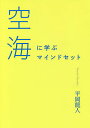 空海に学ぶマインドセット/平岡龍人【3000円以上送料無料】