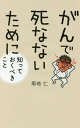 がんで死なないために知っておくべきこと/菊地仁【3000円以上送料無料】