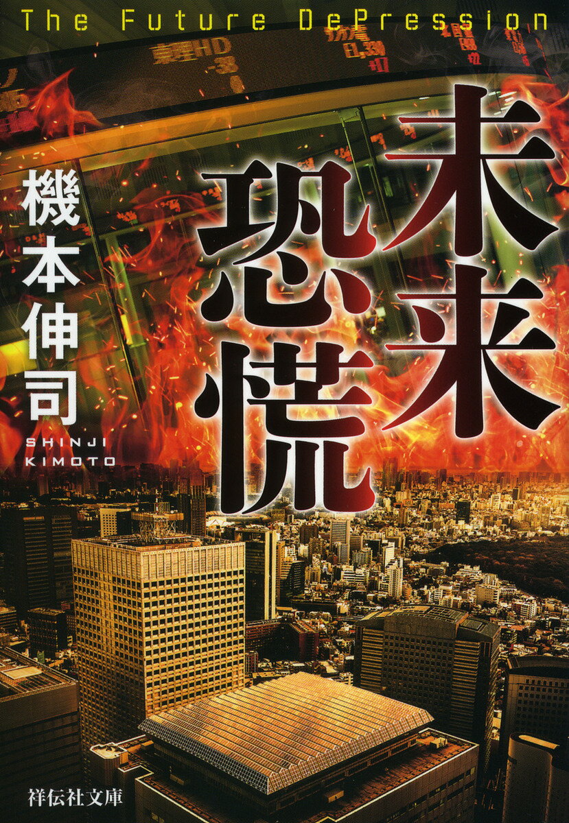 【3千円以上送料無料】未来恐慌／機本伸司