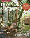 思うままに楽しむDIYを生かした小さな庭づくり/有福創【3000円以上送料無料】