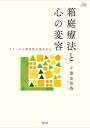 箱庭療法と心の変容 イメージと関係性の視点から/千葉友里香【3000円以上送料無料】