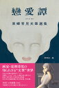戀愛譚 東郷青児文筆選集/東郷青児/野崎泉【3000円以上送料無料】