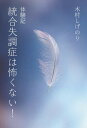 統合失調症は怖くない! 体験記/木村しげのり【3000円以上送料無料】