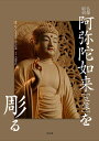 阿弥陀如来〈立像〉を彫る 仏像彫刻/松久宗琳佛所/松久佳遊/大道雪代【3000円以上送料無料】