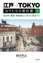 江戸→TOKYOなりたちの教科書 2/岡本哲志【3000円以上送料無料】