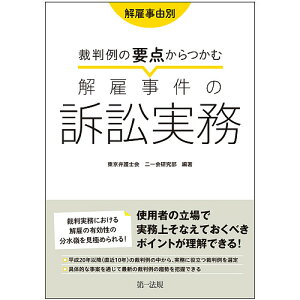 裁判例の要点からつかむ解雇事件の訴訟実務 解雇事由別／東京弁護士会二一会研究部【3000円以上送料無料】