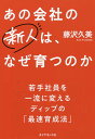 あの会社の新人は、なぜ育つのか 若手社員を一流に変えるディップの「最速育成法」/藤沢久美【3000円以上送料無料】