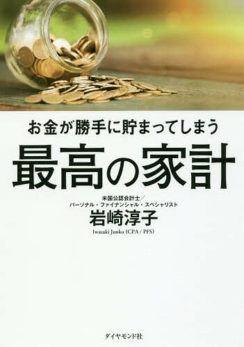 著者岩崎淳子(著)出版社ダイヤモンド社発売日2018年03月ISBN9784478103463ページ数256，15Pキーワードビジネス書 おかねがかつてにたまつてしまうさいこう オカネガカツテニタマツテシマウサイコウ いわさき じゆんこ イワサキ ジユンコ9784478103463内容紹介「何もしない」＆「平均狙い」がいちばん手堅い。メンテナンスは年1回以下でOK！ロサンゼルス在住のFP主婦が教える！！“ほったらかし”で3000万円貯める。お金が増えて、心配がなくなる！「最強の家計システム」※本データはこの商品が発売された時点の情報です。目次Prologue 「最高の家計システム」をつくる/1 なぜ「節約だけ」ではダメなのか？/2 「預金だけ」はもったいない！/3 「トクする保険」なんてない！/4 「何もしない＆平均狙い」がいちばん手堅い/5 さあ、最高の「家計システム」をつくろう/6 まだここが気になる！最高の家計Q＆A/Epilogue 「ほんとうに大切なもの」に投資するために—/Appendix 「資産形成エンジン」を大改造！4つの家計ビフォー＆アフター