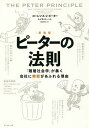 ピーターの法則 「階層社会学」が暴く会社に無能があふれる理由 新装版/ローレンス・J・ピーター/レイモンド・ハル/渡辺伸也【3000円以上送料無料】