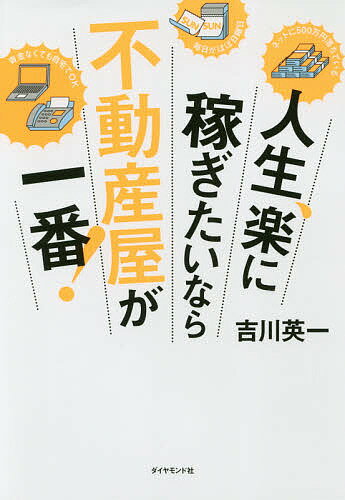 人生、楽に稼ぎたいなら不動産屋が一番!／吉川英一【3000円