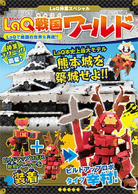 【3千円以上送料無料】LaQ戦国ワールド LaQ神業スペシャル LaQで戦国の世界を再現 ／浅川直樹／ヨシリツ株式会社