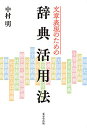 文章表現のための辞典活用法/中村明【3000円以上送料無料】