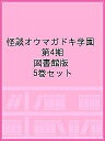 怪談オウマガドキ学園 第4期 図書館版 5巻セット/怪談オウマガドキ学園編集委員会【3000円以上送料無料】