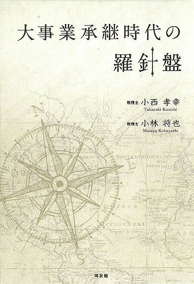 大事業承継時代の羅針盤／小西孝幸／小林将也【3000円以上送料無料】
