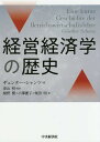 経営経済学の歴史/ギュンター・シャンツ/深山明/関野賢【3000円以上送料無料】