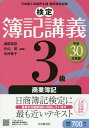 【店内全品5倍】検定簿記講義3級商業簿記 日本商工会議所主催...