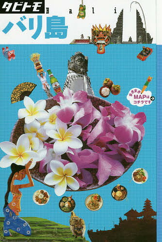 バリ島 〔2018〕【3000円以上送料無料】